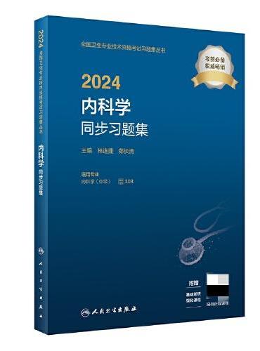 2024内科学同步习题集（配增值）2024年新版职称考试