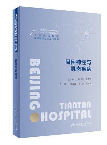 北京天坛医院神经医学临床工作手册  周围神经与肌肉疾病