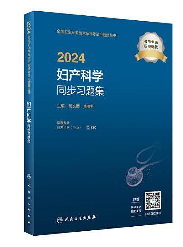 2024妇产科学同步习题集（配增值）2024年新版职称考试