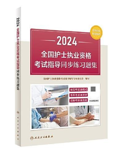 2024全国护士执业资格考试指导同步练习题集（配增值）2024年新版护士考试
