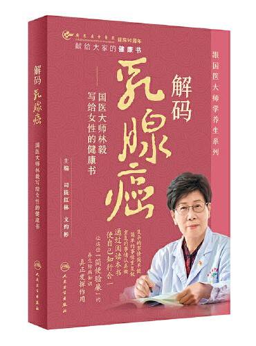 解码乳腺癌：国医大师林毅写给女性的健康书