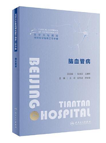 北京天坛医院神经医学临床工作手册  脑血管病