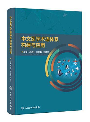中文医学术语体系构建与应用