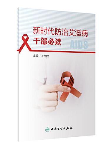 新时代防治艾滋病干部