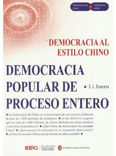 中国式民主：全过程人民民主（西）