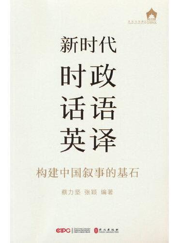新时代时政话语英译：构建中国叙事的基石