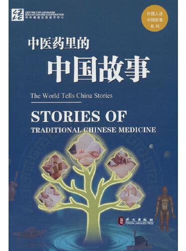 中医药里的中国故事（中英对照）