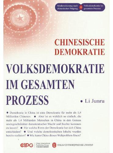 中国式民主：全过程人民民主（德）