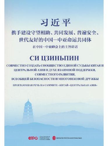 携手建设守望相助、共同发展、普遍安全、世代友好的中国－中亚命运共同体——在中国－中亚峰会上的主旨讲话（中俄）