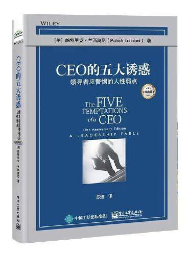 CEO的五大诱惑：领导者应警惕的人性弱点（经典版）