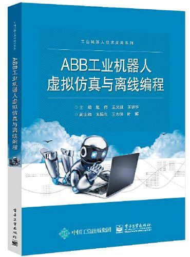 ABB工业机器人虚拟仿真与离线编程