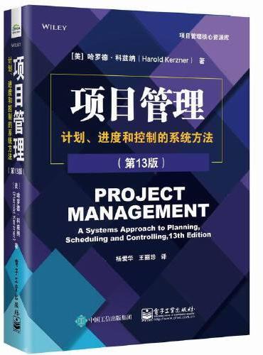 项目管理：计划、进度和控制的系统方法（第13版）