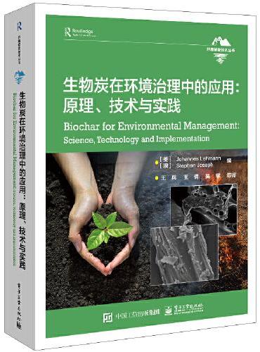 生物炭在环境治理中的应用：原理、技术与实践