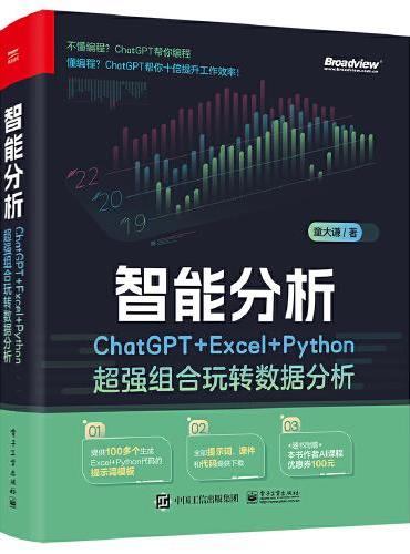 智能分析：ChatGPT+Excel+Python超强组合玩转数据分析