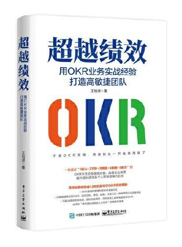 超越绩效：用OKR业务实战经验打造高敏捷团队