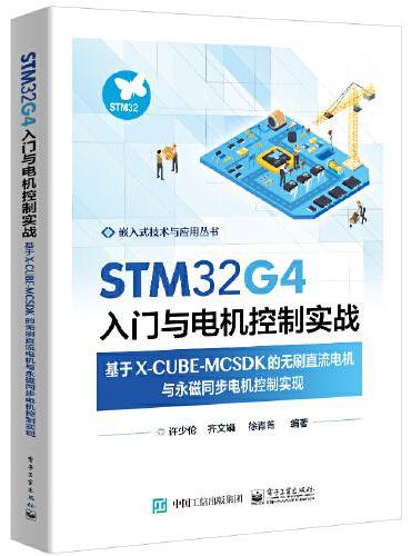 STM32G4入门与电机控制实战——基于X-CUBE-MCSDK的无刷直流电机与永磁同步电机控制实现