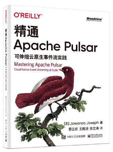 精通Apache Pulsar：可伸缩云原生事件流实践