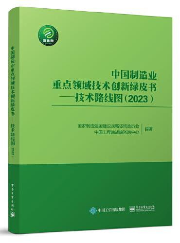 中国制造业重点领域技术创新绿皮书——技术路线图（2023）