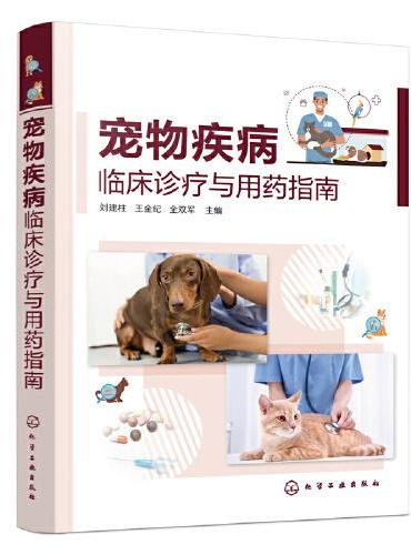 宠物疾病临床诊疗与用药指南