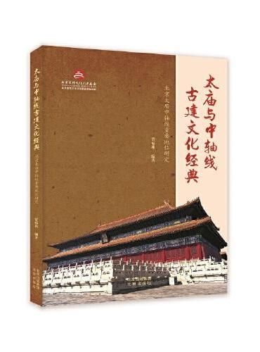 太庙与中轴线古建文化经典：北京太庙中轴线重要地位研究