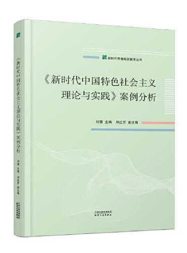 新时代中国特色社会主义理论与实践案例分析