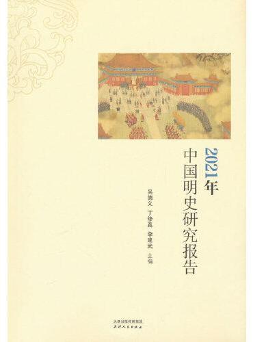 2021年中国明史研究报告