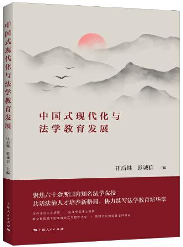 中国式现代化与法学教育发展