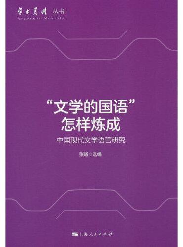 “文学的国语”怎样炼成--中国现代文学语言研究（学术月刊丛书）