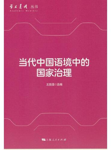 当代中国语境中的国家治理（学术月刊丛书）