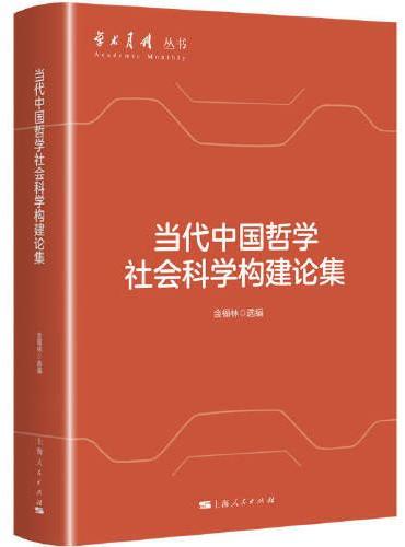 当代中国哲学社会科学构建论集（学术月刊丛书）