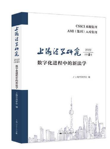 上海法学研究（2022总第8卷）--数字化进程中的新法学