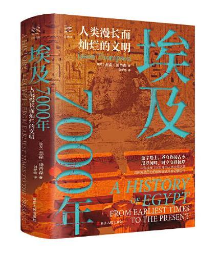 经纬度丛书·埃及7000年：人类漫长而灿烂的文明