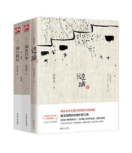经典小说全三册：湘行散记（单行本）+边城：纪念版+城南旧事（单行本）