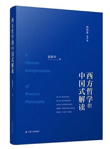 西方哲学的中国式解读（赵敦华著作集）