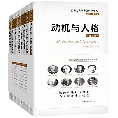 西方心理学大师经典译丛（套装共8册）