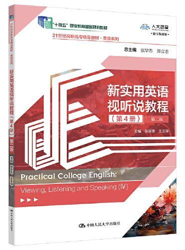 新实用英语视听说教程（第4册）（第二版）（21世纪高职高专精品教材·英语系列）