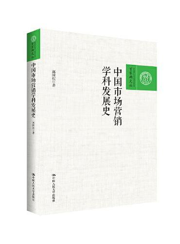 中国市场营销学科发展史（百家廊文丛）