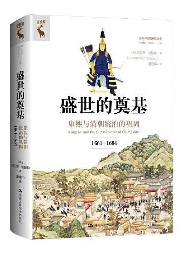 盛世的奠基：康熙与清朝统治的巩固（1661—1684）（海外中国研究文库·一力馆）