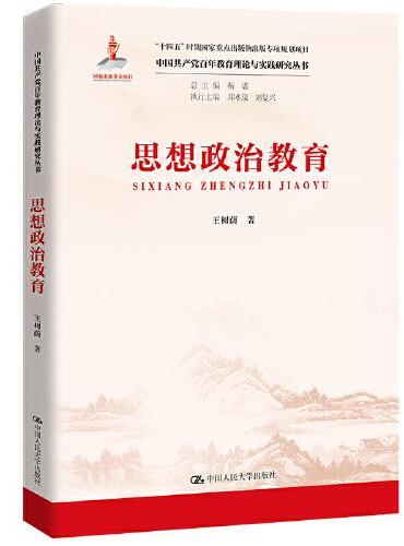 思想政治教育（中国共产党百年教育理论与实践研究丛书）