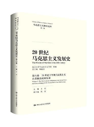 20世纪马克思主义发展史·第六卷（马克思主义研究论库·第二辑）