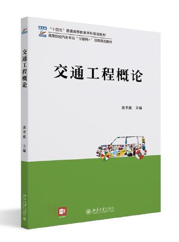 交通工程概论 高等院校汽车专业"互联网+"创新规划教材 黄孝慈