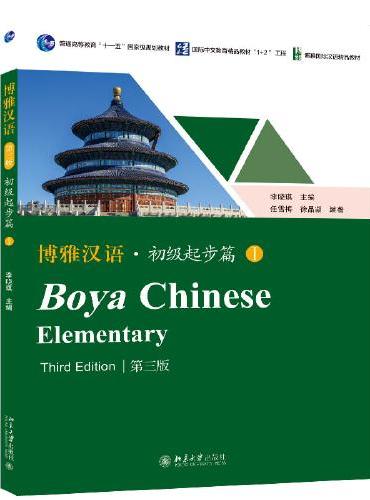 博雅汉语 初级起步篇I（第三版）博雅国际汉语精品教材