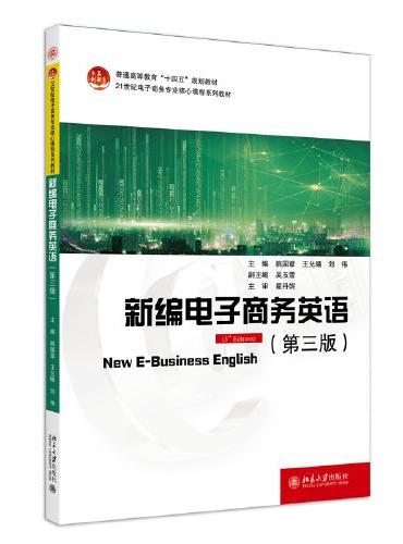 新编电子商务英语（第三版）21世纪电子商务专业核心课程系列教材