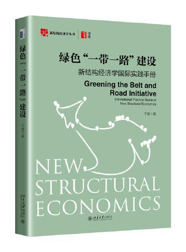 绿色“一带一路”建设：新结构经济学国际实践手册 新结构经济学丛书