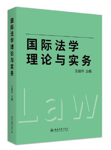 国际法学理论与实务 上海政法学院应用型法学人才培养系列教材 王丽华主编