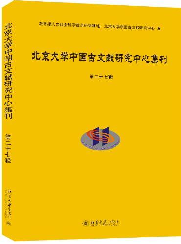 北京大学中国古文献研究中心集刊第二十七辑