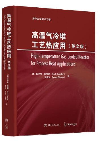高温气冷堆工艺热应用（英文版）