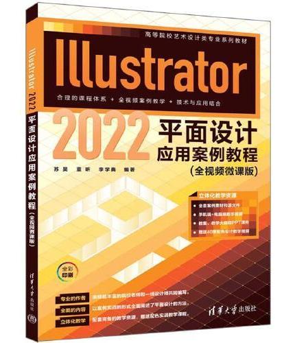 Illustrator 2022平面设计应用案例教程（全视频微课版）