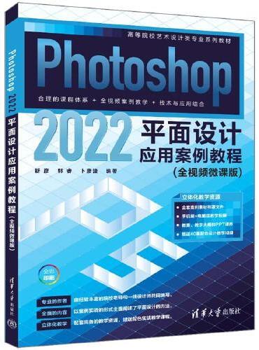 Photoshop 2022平面设计应用案例教程（全视频微课版）