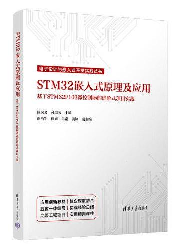 STM32嵌入式原理及应用